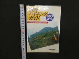 2  9 関西　ハイキングガイド　130コース　2万5千分の１地形利用のルートガイド
