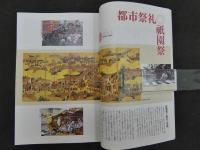 2  6　まち祇園祭すまい　都市祭礼の現代