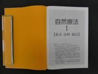 2  6　自然療法百科事典　ジョセフ・E・ピゾルノ・Jr、マイケル・T・マレイ監修　帯津良一日本語版監修