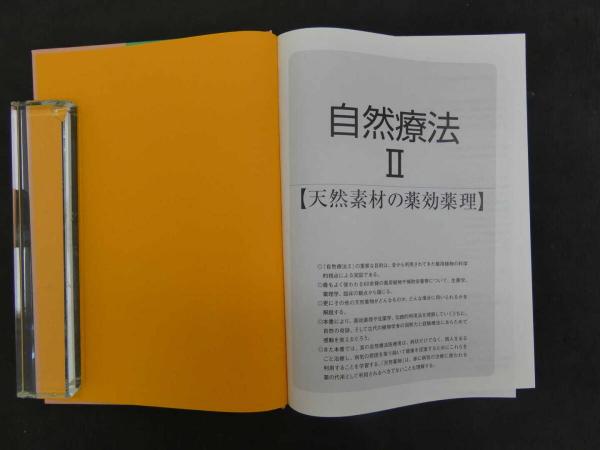 【正規品直輸入】 2 6 自然療法百科事典 ジョセフ・E・ピゾルノ・Jr、マイケル・T 科学