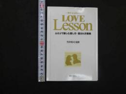 2  3　ラブ・レッスン　ふたりで楽しむ愛し方・愛され方事典　笠井寛司監修