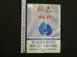 2  3　秘色（ひしょく）