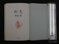 2  3　秘色（ひしょく）