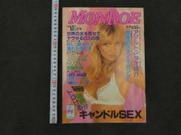 MONROW　1984年10月号　世界の女をみせてヤラせるロスの夜