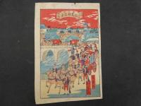 ８　明治石版画　新人板　むまかけ　幾英画　二重橋真景　2枚　石版彩色