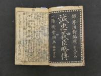 ８　誠忠義巨略伝　緑亭川柳編　一陽斎豊国画　弘化5年　木版彩色刷　伝記　和本　古文書