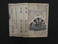 ８　誠忠義巨略伝　緑亭川柳編　一陽斎豊国画　弘化5年　木版彩色刷　伝記　和本　古文書
