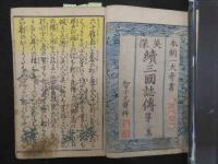 ８　英傑　続三国誌伝　第二集　木版彩色刷　22丁　絵画　和本　古文書