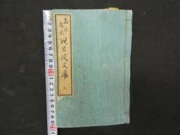 ８　いろは文庫　正史実伝　伊呂波文庫　為永春水著　英泉他画　天保7年　4編　12巻　合本　2冊　人情本　和本　古文書