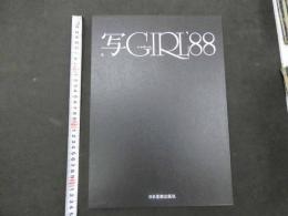 ８　3　写GIRL’88　会員限定出版　1987年