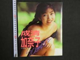 ８　９　成清加奈子写真集　SCRAMBLE　撮影/山岸伸　近代映画社