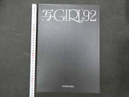 ８　3　写GIRL’92　会員限定出版　1991年