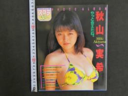 ８　9　秋山実希写真集　やっと会えたね。撮影/井ノ元浩二　スコラ