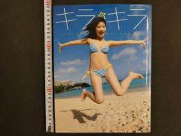 ８　9　キラキラ　小野恵令子　写真集　撮影/西田幸樹