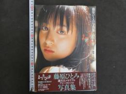 ８　3　藤原ひとみ写真集