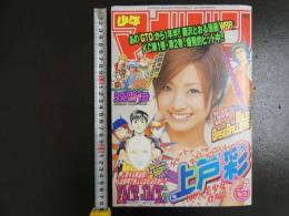 ８　3　週刊少年マガジン　2003年9月3日号　講談社　表紙：上戸彩
