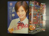 ８　3　週刊少年マガジン　2003年9月3日号　講談社　表紙：上戸彩