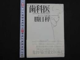 ８　3　歯科医　勝目梓　書き下ろし長編小説