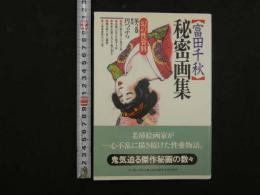 ８　3　富田千秋　秘密画集　幻の性資料　第2巻　解説/円つぶら