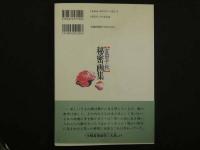 ８　3　富田千秋　秘密画集　幻の性資料　第2巻　解説/円つぶら