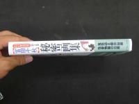 ８　3　富田千秋　秘密画集　幻の性資料　第2巻　解説/円つぶら