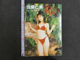 ８　3　佐藤仁美写真集　Blessyou！
