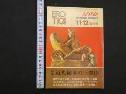 ８　3　えろちか　11.12月号　雑誌