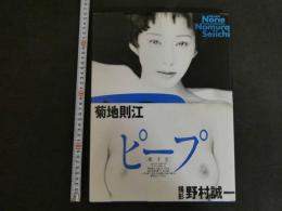 ８　3　菊地則江写真集　ピープ〔覗き窓〕　野村誠一/撮影