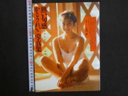 ８　3　熱い旬感　かとうれいこ写真集　玉川清/撮影　TIS