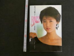 ８　3　真弓倫子写真集　Rinko Will Be　近代映画社