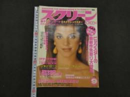 ８　6　雑誌スクリーン　昭和63年9月1日発行　近代映画社