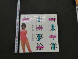 ８　3　南太平洋楽園夢絵巻　初版　奥菜恵　集英社