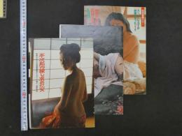 雑誌抜き取り　『隣りのお姉さん』小田切かほる初公開ヌード　半次郎が探し求めた女森崎由紀　7ページ他