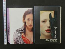 雑誌抜き取り　サリー・メイ悪女の教室　5ページ他　辺見えみり・奥菜恵