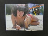 雑誌抜き取り　サマー　柏原よしえ7ページ　松本伊代4ページ伊藤さやか他
片桐夕子見開き