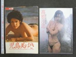 雑誌抜き取り　高樹沙耶　惑わし顔　7ページ　小川菜摘　5ページ　児島美ゆき7ページ　他
