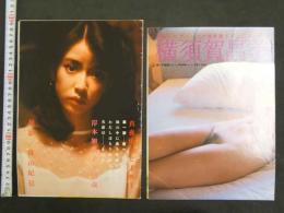 雑誌抜き取り　真夜中のヒーロー　岸本加世子11ページ瀬里加マミ4ページ他　横須賀昌美6ページ他