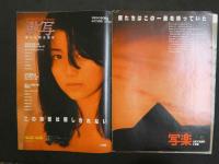 雑誌抜き取り　真夜中のヒーロー　岸本加世子11ページ瀬里加マミ4ページ他　横須賀昌美6ページ他