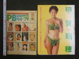 雑誌抜き取り　①　プレイボーイグラフィティ　甲賀瑞穂4ページ他　