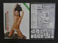 雑誌抜き取り　丸茂ジュン6ページ他　ハニー・フレッシュな．．．鈴木るみ子　カルーセル麻紀