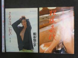 ８　雑誌抜き取り　板谷祐三子　撮影／渡辺達生　６P　西奈真理　撮影／篠山紀信　６P　松尾嘉代　撮影／清水清太郎　７P　及川麻衣　４P