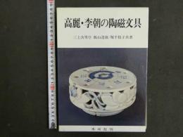 高麗李朝の陶磁文具　