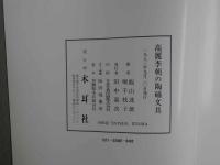 高麗李朝の陶磁文具　