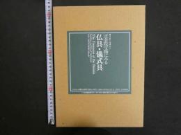 正倉院宝物庫にみる仏具・儀式具