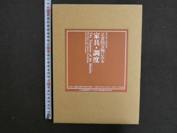 正倉院宝物にみる家具・調度(責任編集 木村法光) / 古本、中古本、古