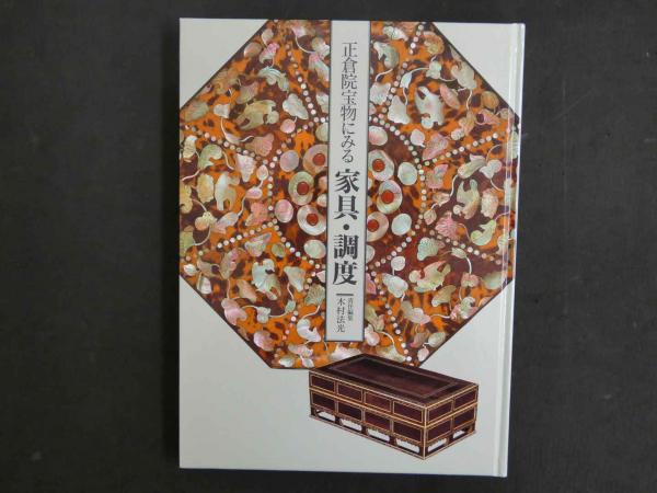 正倉院宝物にみる家具・調度(責任編集 木村法光) / 古本、中古本、古