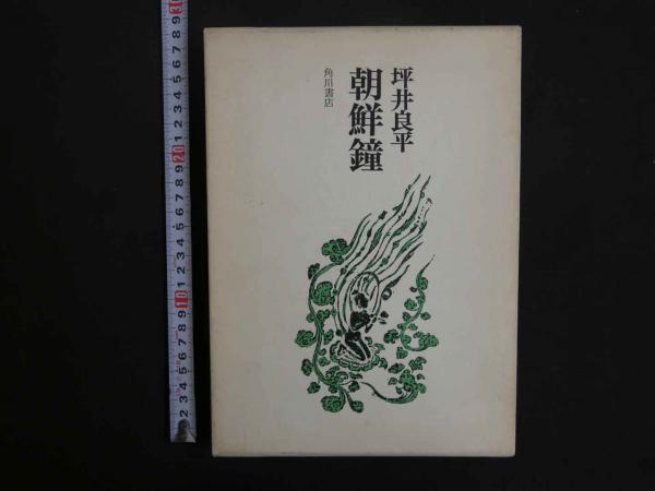 豪奢な 8 古本、中古本 / あんず古書店 / 角川書店 朝鮮鐘 坪井良平 アート+エンタメ