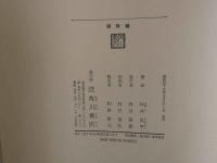 ８　坪井良平　朝鮮鐘　角川書店　