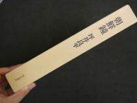 ８　坪井良平　朝鮮鐘　角川書店　