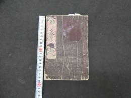 両個女児郭花笠　　4編　合本全4冊　